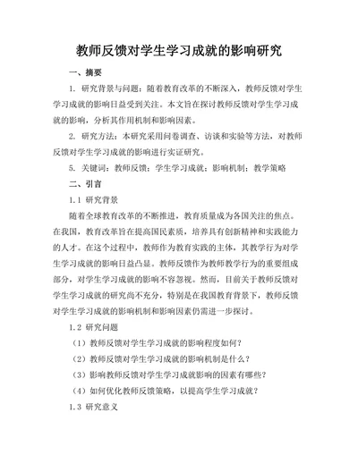 教师反馈对学生学习成就的影响研究