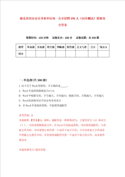 湖北黄冈市市直事业单位统一公开招聘156人同步测试模拟卷含答案第3套