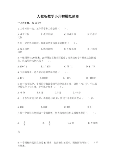 人教版数学小升初模拟试卷附参考答案（b卷）.docx