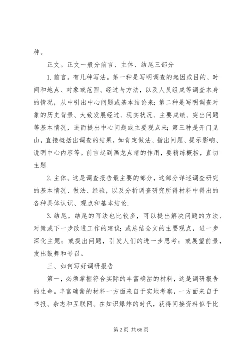 如何撰写调研报告_1.docx