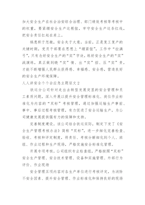 人人讲安全个个会应急主题征文.docx