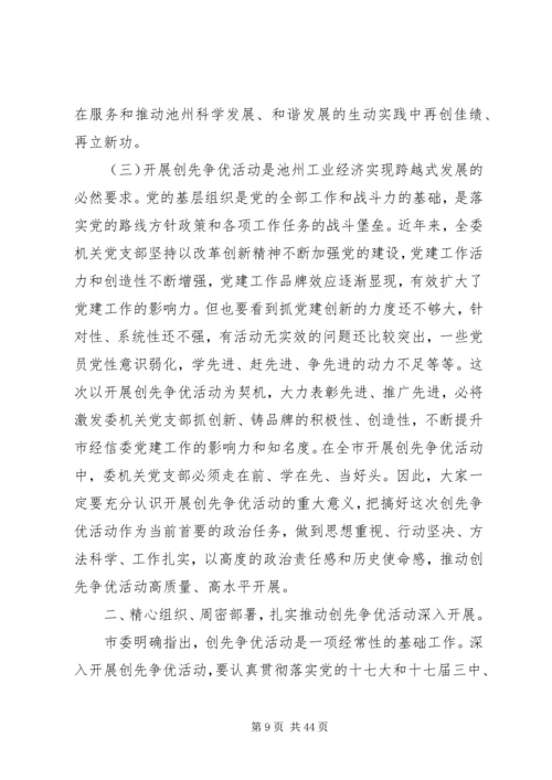 在全局深入开展创先争优活动动员大会上的讲话.docx