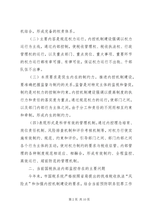 国税部门内控机制建设调研报告 (2).docx