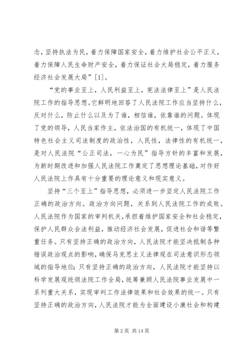 关于“三个至上”思想的探讨.docx