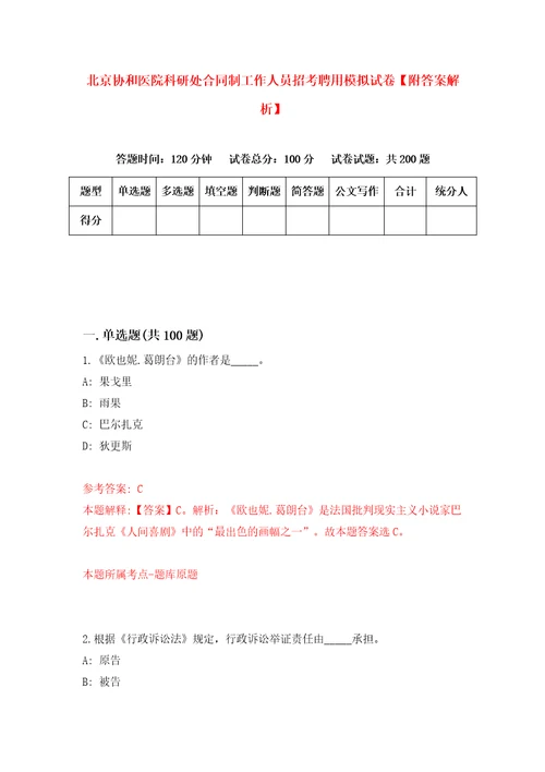 北京协和医院科研处合同制工作人员招考聘用模拟试卷附答案解析第8期