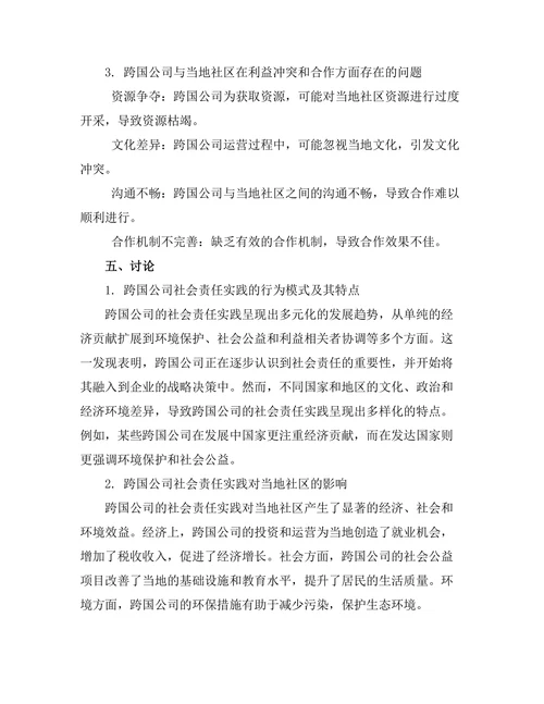 跨国公司的社会责任实践与当地社区关系研究
