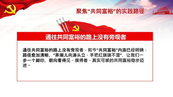 实现共同富裕思想政策意义原则党课PPT模板