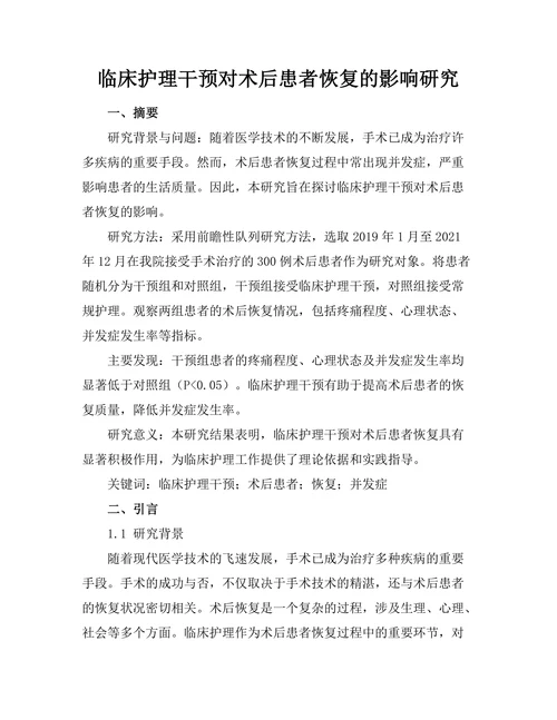 临床护理干预对术后患者恢复的影响研究