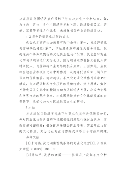 茶文化商业化研究毕业论文.docx