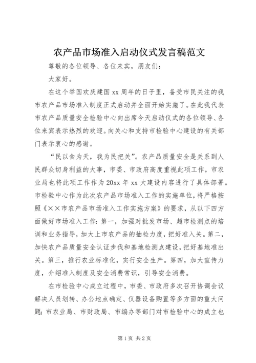 农产品市场准入启动仪式发言稿范文.docx