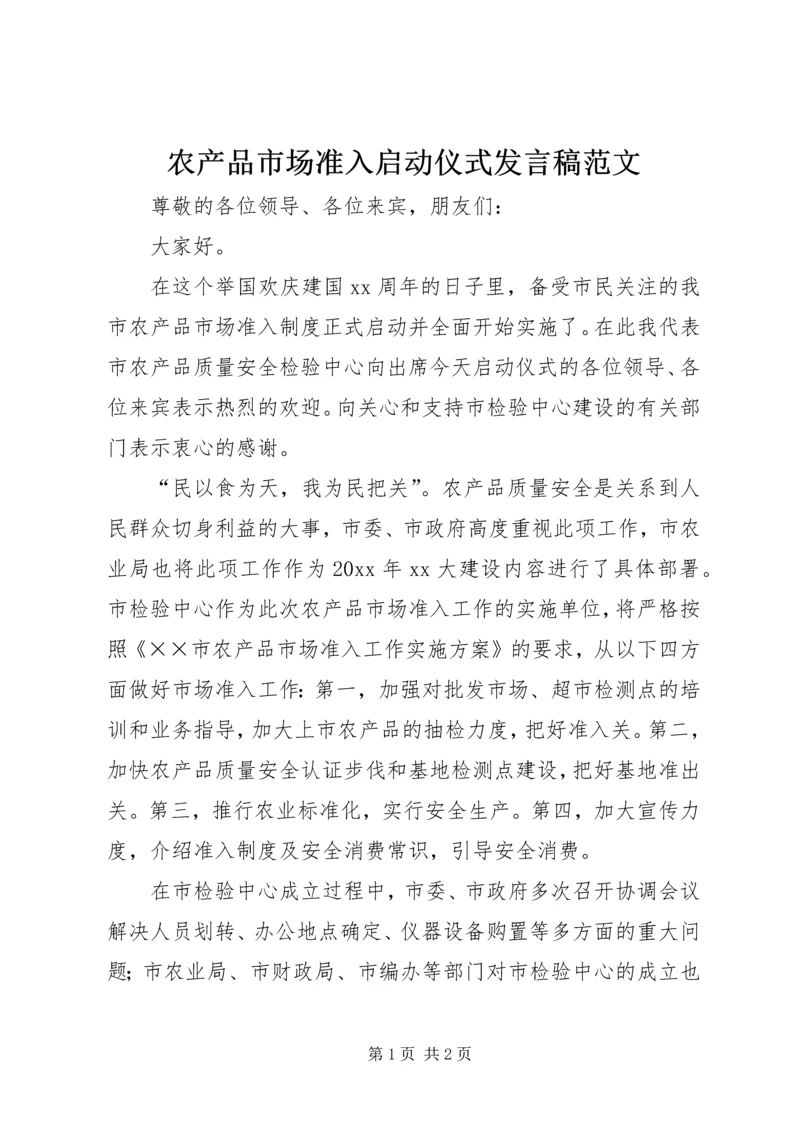 农产品市场准入启动仪式发言稿范文.docx