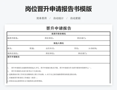 岗位晋升申请报告书模版