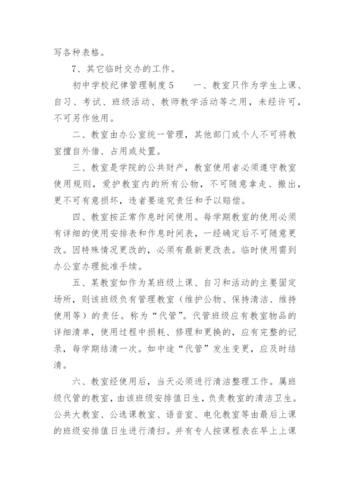 初中学校纪律管理制度.docx