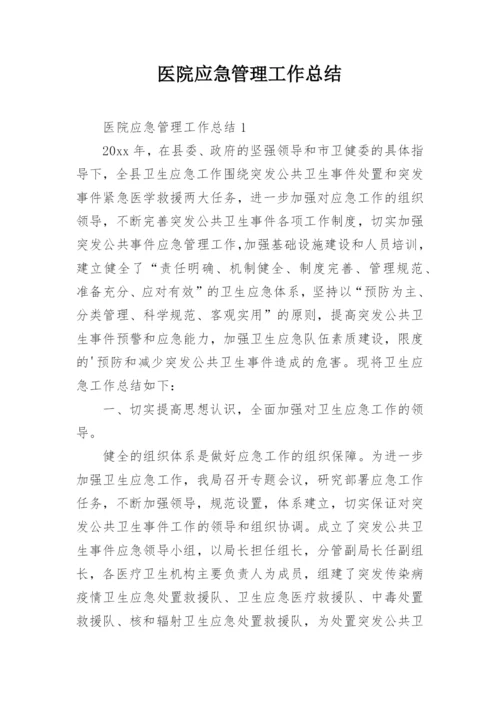 医院应急管理工作总结.docx