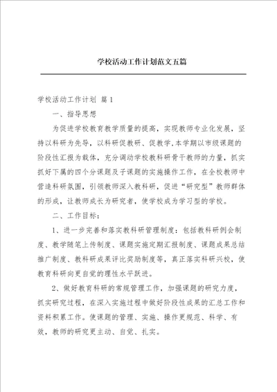 学校活动工作计划范文五篇