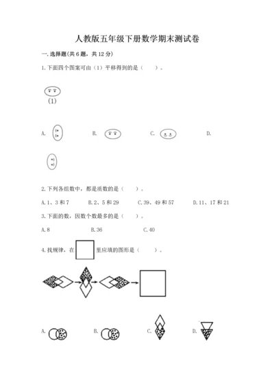 人教版五年级下册数学期末测试卷带答案（名师推荐）.docx