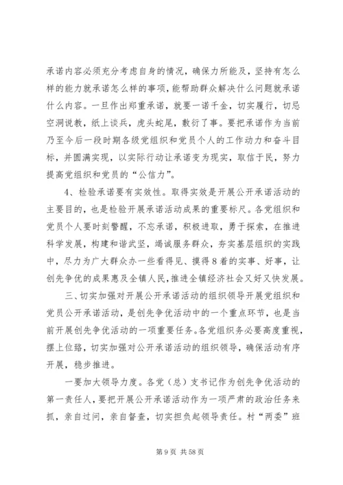 在全镇创先争优活动公开承诺现场推进会上的讲话.docx