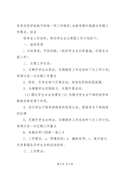 篇一：主席团工作计划.docx