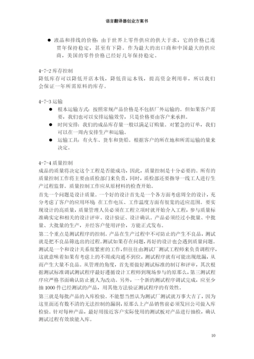 语言翻译器创业计划书.docx
