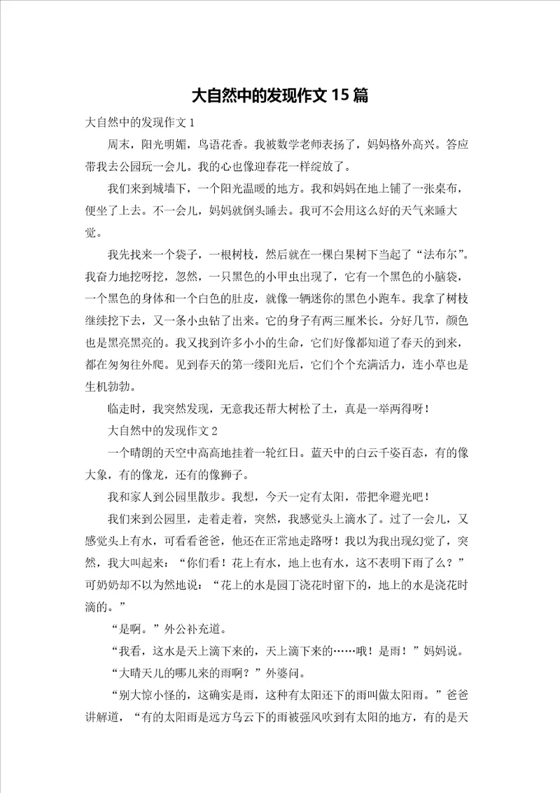 大自然中的发现作文15篇