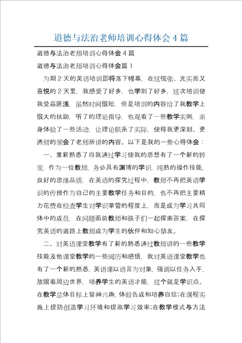 道德与法治老师培训心得体会4篇