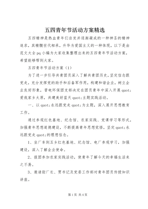 五四青年节活动方案精选.docx