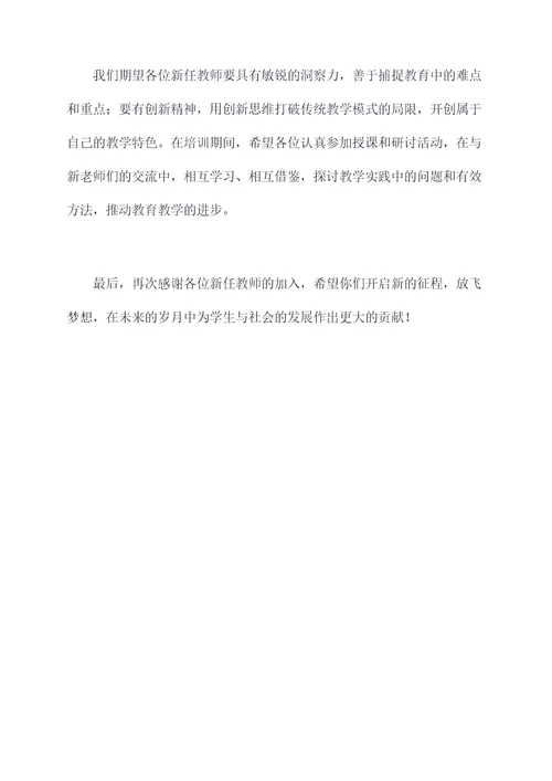 对新任教师培训领导讲话稿