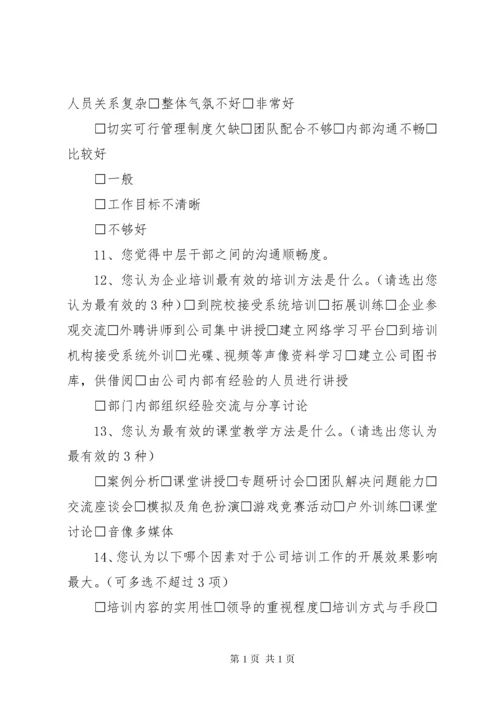 中层管理人员培训需求调查问卷.docx