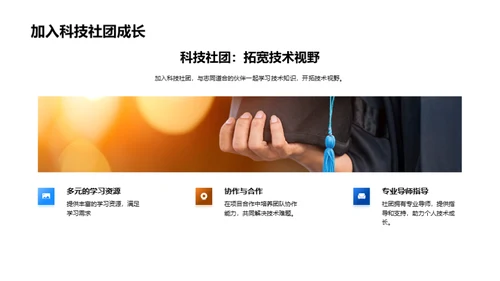 科技社团 我们的成长舞台