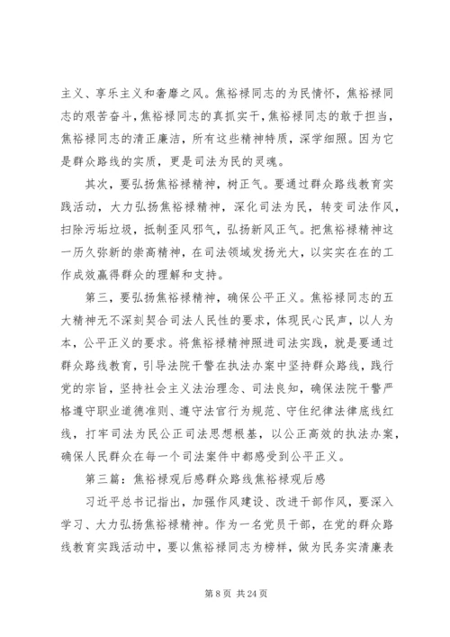 群众路线教育《焦裕禄》观后感.docx