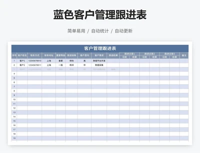 蓝色客户管理跟进表