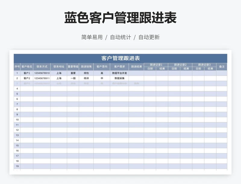 蓝色客户管理跟进表