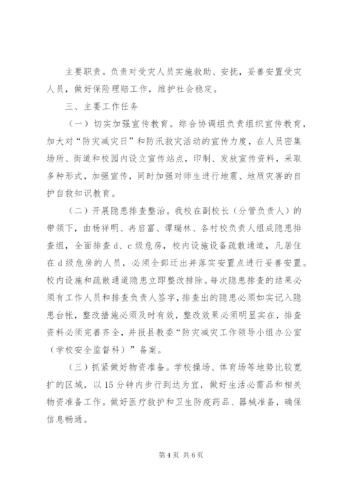 学校“防灾减灾日”活动方案.docx