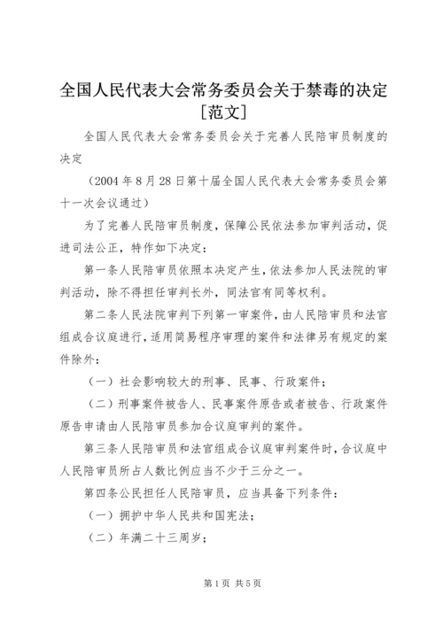 全国人民代表大会常务委员会关于禁毒的决定[范文] (4).docx