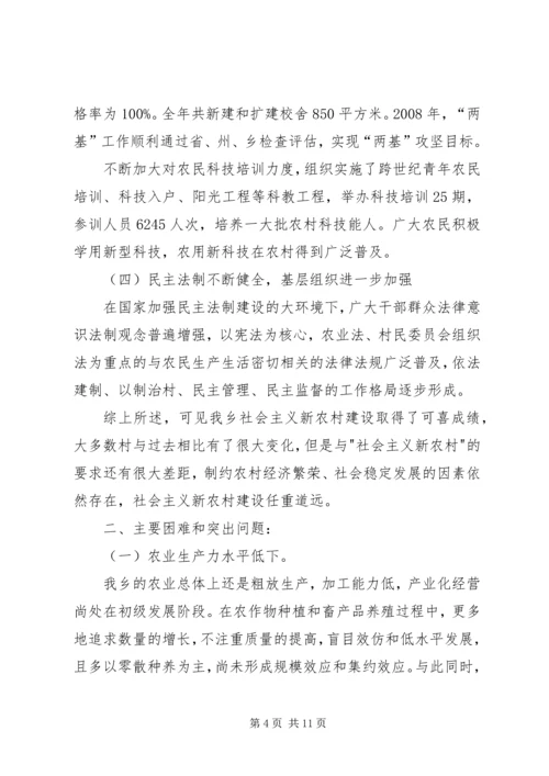 乡镇新农村建设情况调研报告.docx