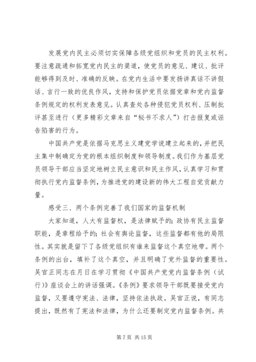 学习两个条例体会 (3).docx