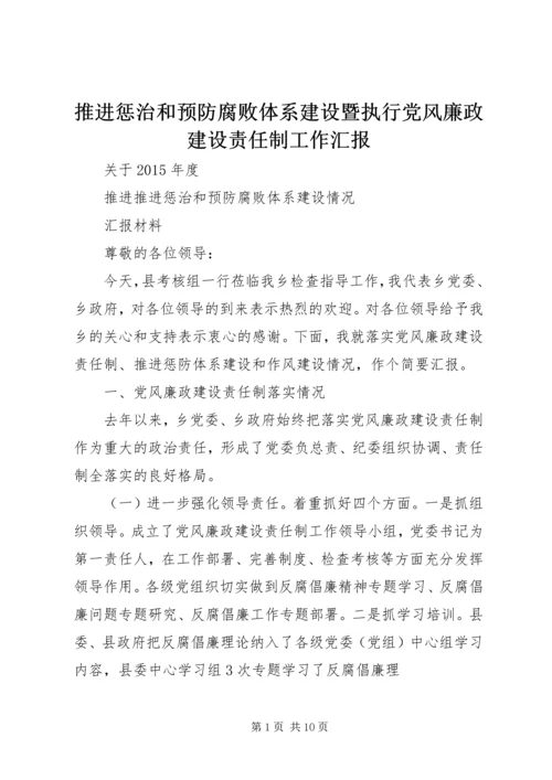 推进惩治和预防腐败体系建设暨执行党风廉政建设责任制工作汇报 (3).docx