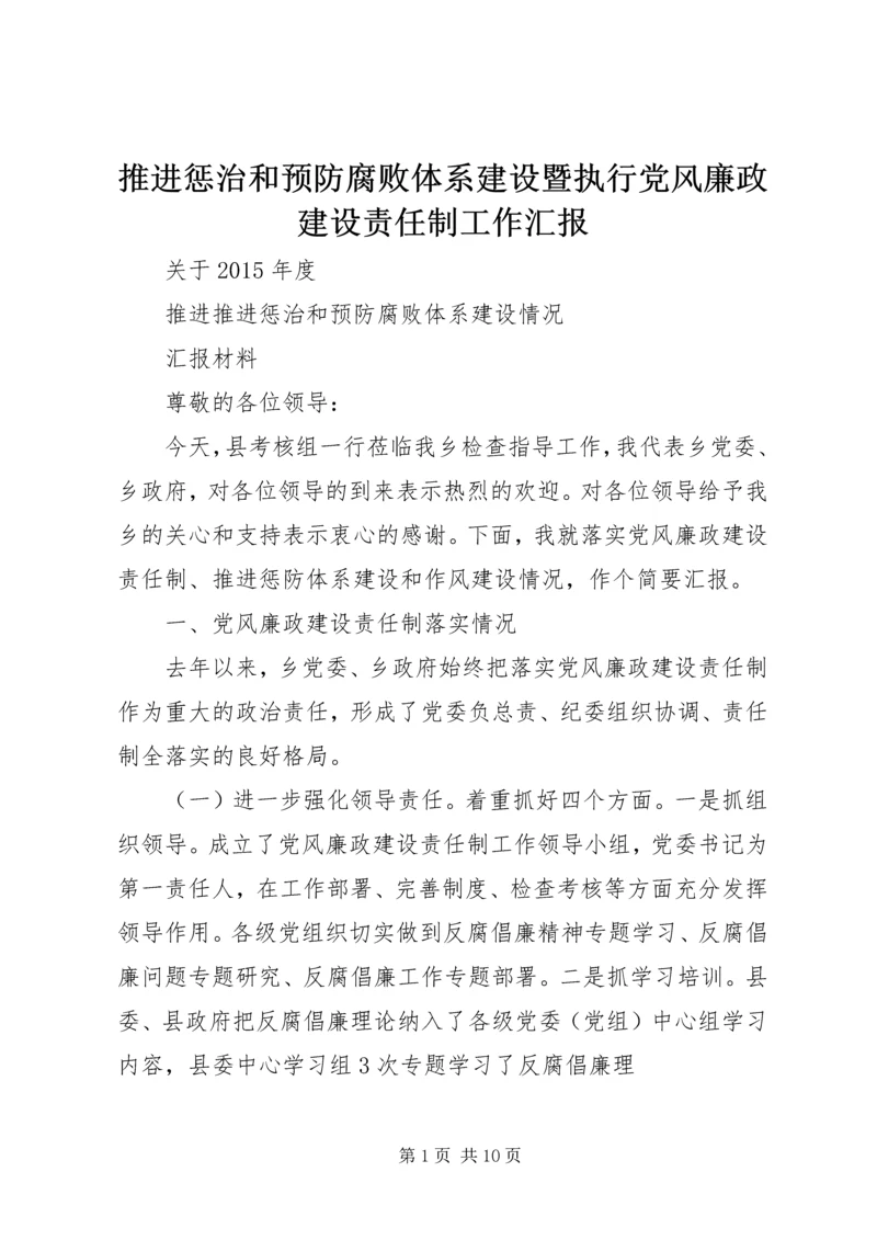 推进惩治和预防腐败体系建设暨执行党风廉政建设责任制工作汇报 (3).docx