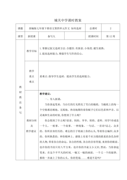 统编版语文七下第四单元 作文如何选材 教材教法教案（表格式）