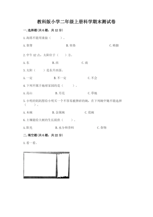 教科版小学二年级上册科学期末测试卷（能力提升）word版.docx