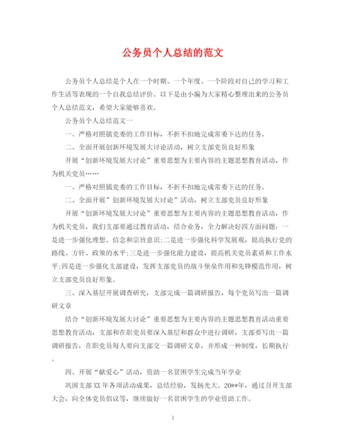 精编之公务员个人总结的范文.docx