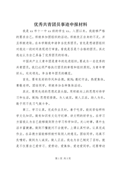 优秀共青团员事迹申报材料 (2).docx