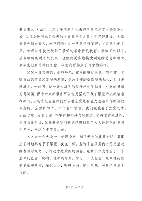 学习十六大报告思想汇报 (5).docx