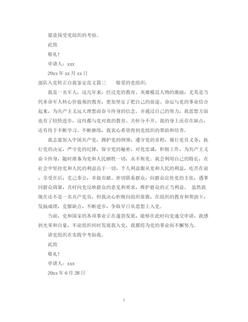 精编之部队入党转正自我鉴定范文.docx