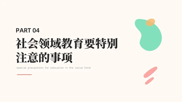 橙色简约莫兰迪幼儿园社会领域PPT培训PPT模板幼儿园教师培训