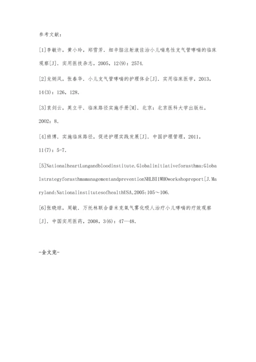 临床护理路径模式对小儿支气管哮喘的护理效果研究李晓娟.docx
