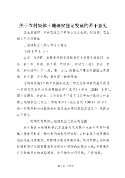 关于农村集体土地确权登记发证的若干意见 (4).docx