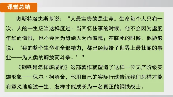 七年级下册语文第五单元整本书阅读 《钢铁是怎样炼成的》课件