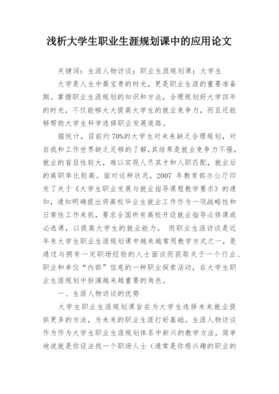 浅析大学生职业生涯规划课中的应用论文.docx