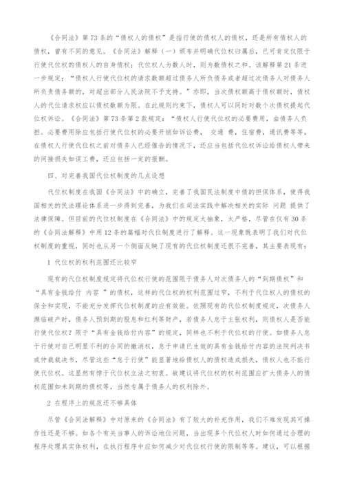 试论债权人的代位权.docx